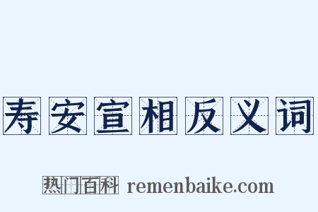 寿安宣相反义词是什么意思的图片